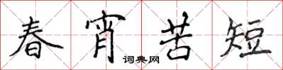 侯登峰春宵苦短楷書怎么寫