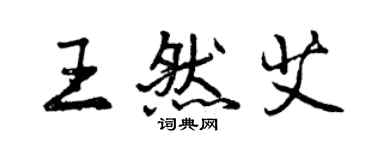 曾慶福王然艾行書個性簽名怎么寫