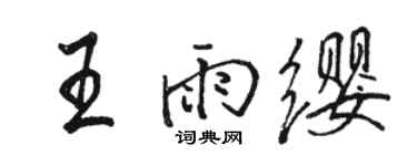 駱恆光王雨纓行書個性簽名怎么寫