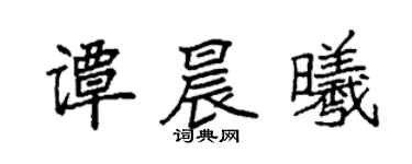 袁強譚晨曦楷書個性簽名怎么寫