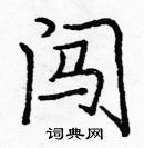 龐中華寫的硬筆楷書闖