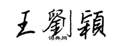 王正良王劉穎行書個性簽名怎么寫