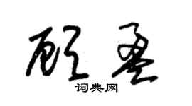 朱錫榮顧盈草書個性簽名怎么寫