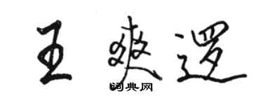 駱恆光王爽邏行書個性簽名怎么寫