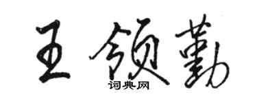 駱恆光王領勤行書個性簽名怎么寫
