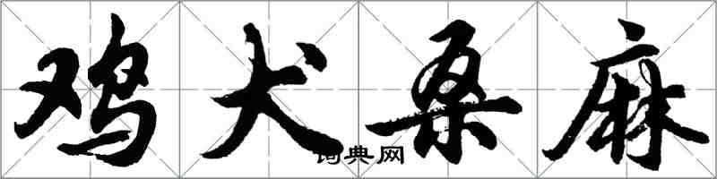 胡問遂雞犬桑麻行書怎么寫