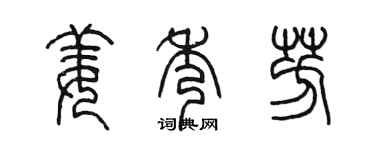陳墨姜秀芳篆書個性簽名怎么寫