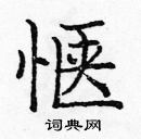 龐中華寫的硬筆楷書愜