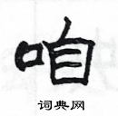 楊為國寫的硬筆隸書咱