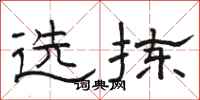 駱恆光選揀隸書怎么寫