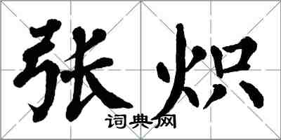 翁闓運張熾楷書怎么寫