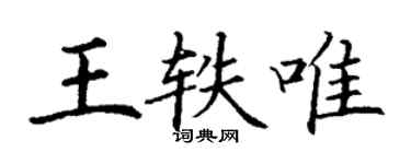 丁謙王軼唯楷書個性簽名怎么寫