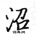 駱恆光寫的硬筆楷書沼