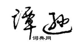 曾慶福譚遜草書個性簽名怎么寫