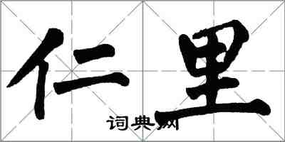 翁闓運仁里楷書怎么寫