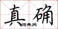 荊霄鵬真確楷書怎么寫