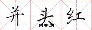 田英章並頭紅楷書怎么寫