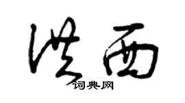 曾慶福洪西草書個性簽名怎么寫