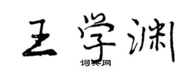 曾慶福王學淵行書個性簽名怎么寫