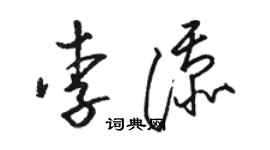 駱恆光李添草書個性簽名怎么寫