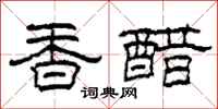 柯春海香醋隸書怎么寫