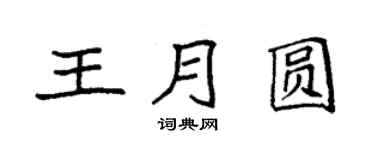 袁強王月圓楷書個性簽名怎么寫