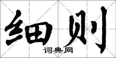 翁闓運細則楷書怎么寫