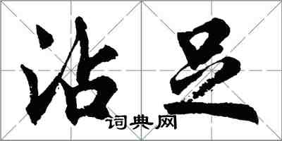 胡問遂沾足行書怎么寫