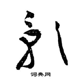 前赤壁賦中祝枝山的寫法