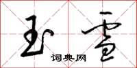 梁錦英玉雪草書怎么寫