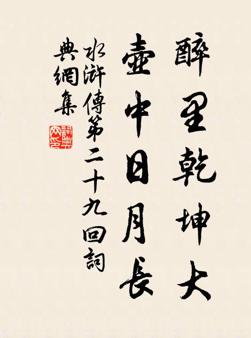 旋斫錦鱗沽白酒,還烹紫蟹殺黃雞 詩詞名句