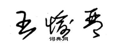 朱錫榮王愉琴草書個性簽名怎么寫