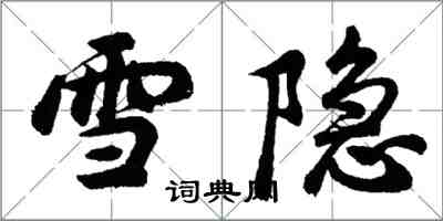 胡問遂雪隱行書怎么寫