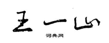 曾慶福王一山行書個性簽名怎么寫