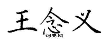 丁謙王念義楷書個性簽名怎么寫