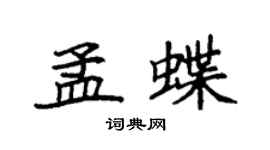 袁強孟蝶楷書個性簽名怎么寫