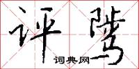 騾馬店的意思_騾馬店的解釋_國語詞典