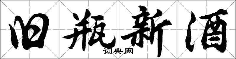 胡問遂舊瓶新酒行書怎么寫