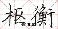 駱恆光樞衡楷書怎么寫