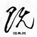 駱恆光寫的硬筆草書既