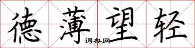 荊霄鵬德薄望輕楷書怎么寫