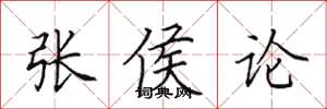 田英章張侯論楷書怎么寫