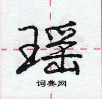 龐中華寫的硬筆行書瑤