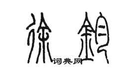 陳墨徐鈞篆書個性簽名怎么寫