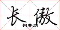 荊霄鵬長傲行書怎么寫