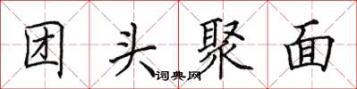 田英章團頭聚面楷書怎么寫