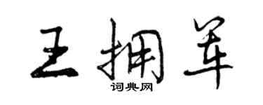 曾慶福王擁軍行書個性簽名怎么寫