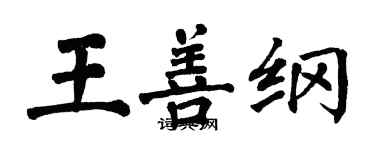 翁闓運王善綱楷書個性簽名怎么寫