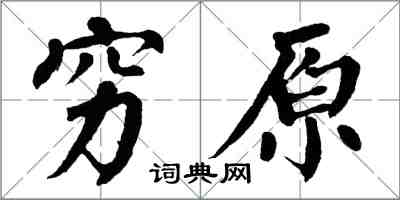 翁闓運窮原楷書怎么寫