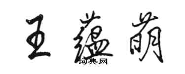 駱恆光王蘊萌行書個性簽名怎么寫